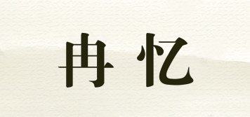 冉憶品牌logo