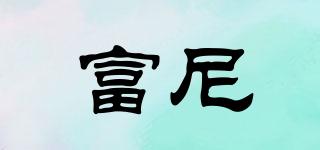 富尼品牌logo