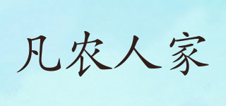 凡農(nóng)人家品牌logo