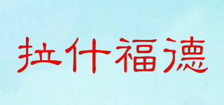Rashford/拉什福德品牌logo