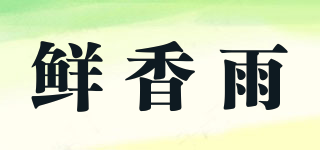 鮮香雨品牌logo