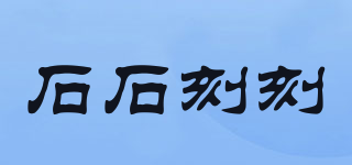 石石刻刻品牌logo