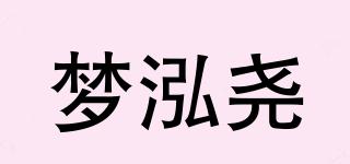 夢泓堯品牌logo