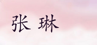 張琳瑄品牌logo