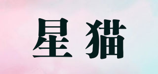 星貓品牌logo