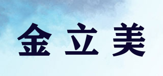 金立美品牌logo