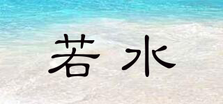 若水品牌logo