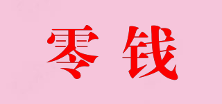 零錢品牌logo