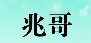 兆哥品牌logo