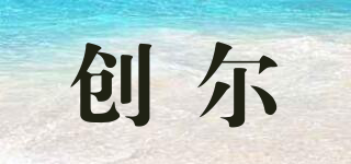 創(chuàng)爾品牌logo