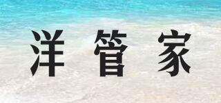洋管家品牌logo