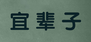 宜輩子品牌logo