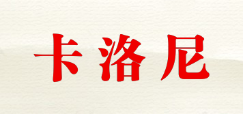 卡洛尼品牌logo