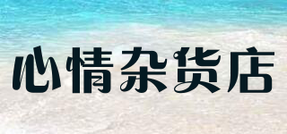 心情雜貨店品牌logo