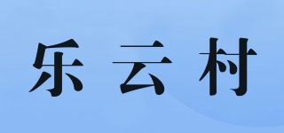 樂(lè)云村品牌logo