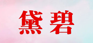 黛碧品牌logo