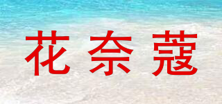 花奈蔻品牌logo