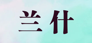 蘭什品牌logo