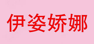 伊姿嬌娜品牌logo