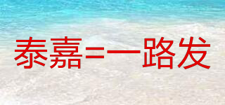 泰嘉=一路發(fā)品牌logo