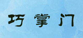 巧掌門(mén)品牌logo
