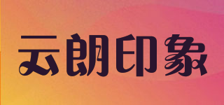 云朗印象品牌logo