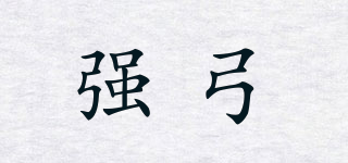 強弓品牌logo