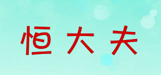 恒大夫品牌logo