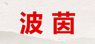 波茵品牌logo