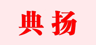 典揚(yáng)品牌logo