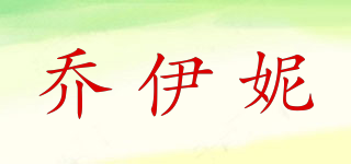 喬伊妮品牌logo
