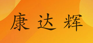 康達(dá)輝品牌logo