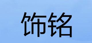 飾銘品牌logo