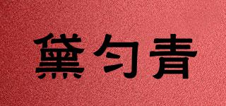 黛勻青品牌logo