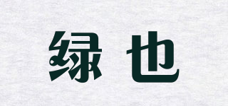 綠也品牌logo