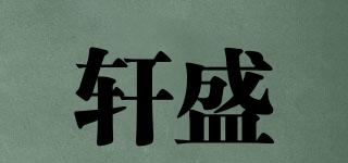 軒盛品牌logo