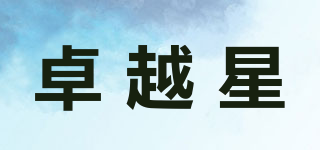 卓越星品牌logo