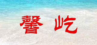 馨屹品牌logo