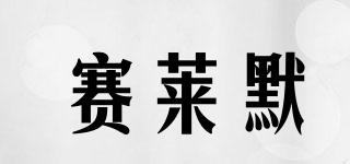 賽萊默品牌logo