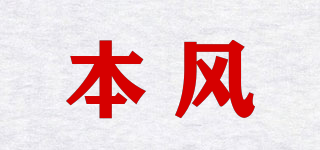 本風品牌logo