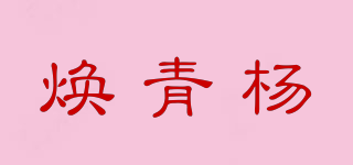 煥青楊品牌logo