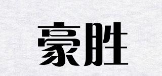 豪勝品牌logo