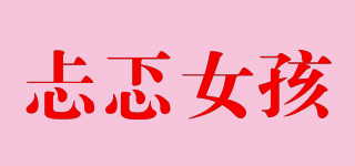 忐忑女孩品牌logo