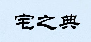 宅之典品牌logo