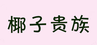 椰子貴族品牌logo