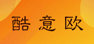 酷意歐品牌logo