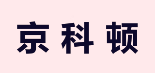 京科頓品牌logo