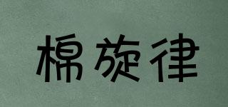 棉旋律品牌logo