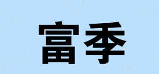 富季品牌logo