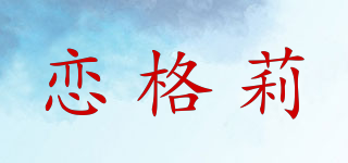 戀格莉品牌logo